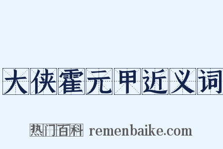 大侠霍元甲近义词是什么意思的图片